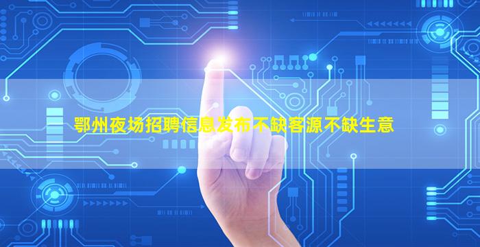沧州夜总会招聘
